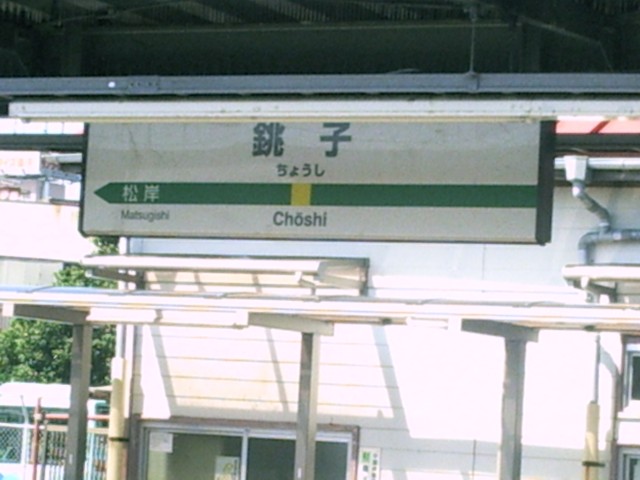 ＪＲ銚子駅.jpg